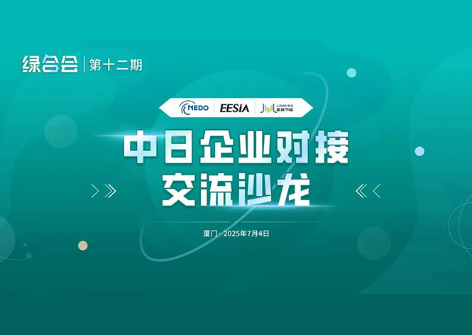 共筑綠色未來(lái)，金名節(jié)能領(lǐng)航中日節(jié)能合作新篇章 ！